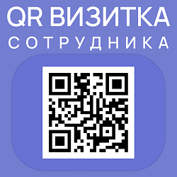 QR визитка сотрудника